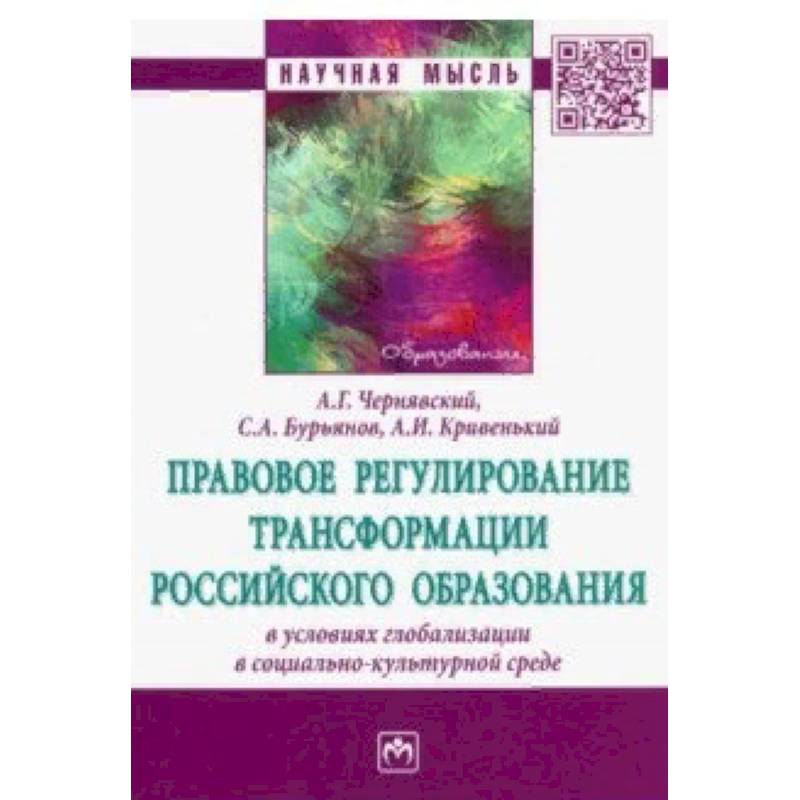 Правовое регулирование трансформации российского образования в условиях глобализации Правовое регулирование трансформации российского образования в условиях глобализации