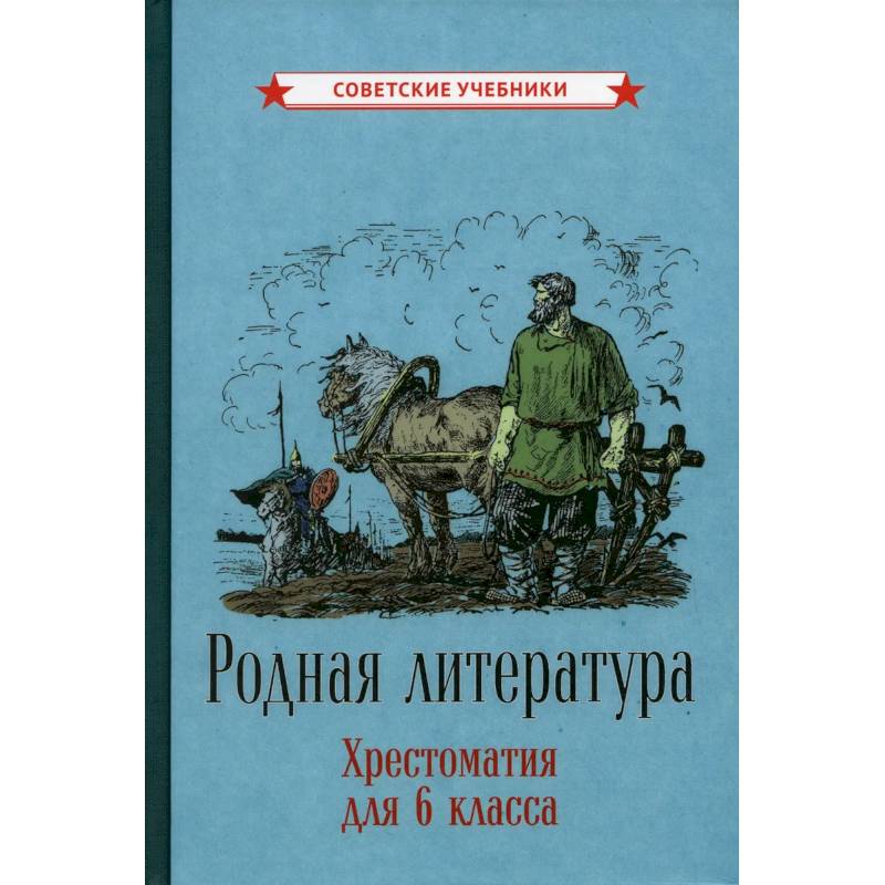 Родная литература. Хрестоматия для 6 класса Родная литература. Хрестоматия для 6 класса