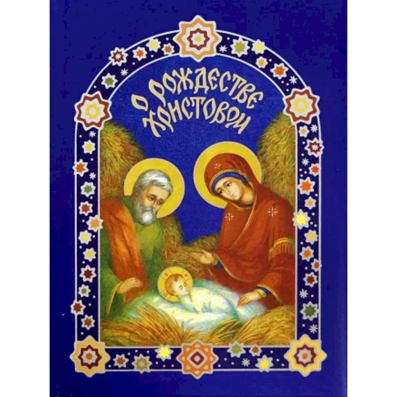 О Рождестве Христовом О Рождестве Христовом