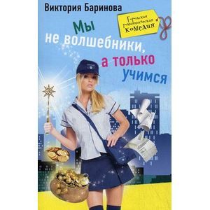 Мы не волшебники, а только учимся