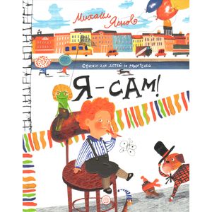 Я - сам! Я - сам!