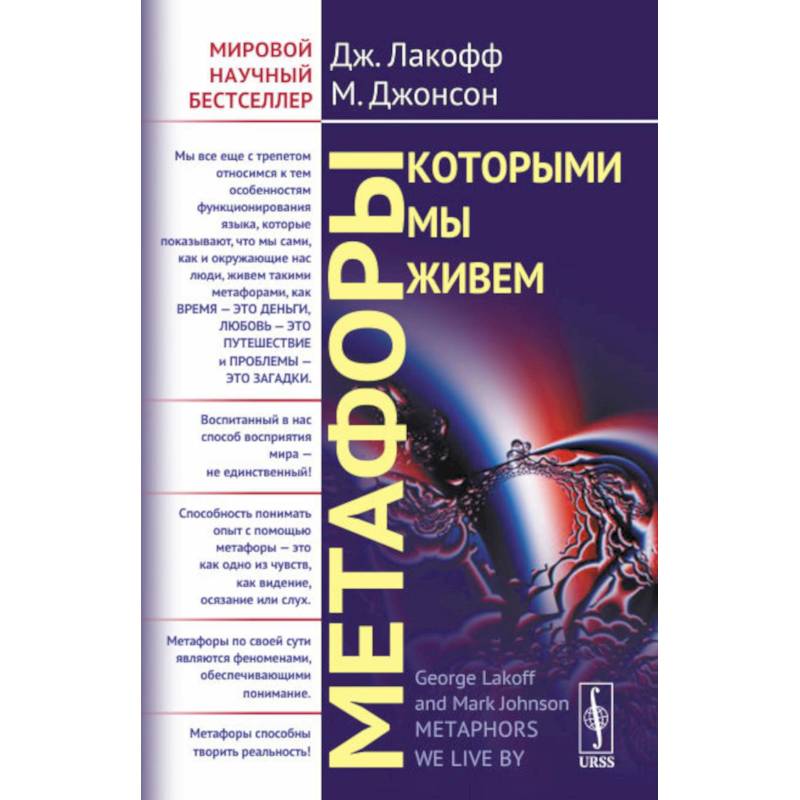 Метафоры, которыми мы живем Метафоры, которыми мы живем