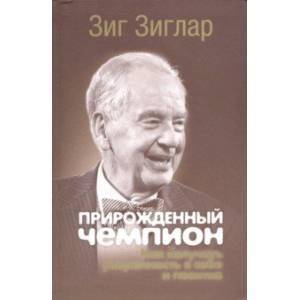 Прирожденный чемпион. Как излучать уверенность в себе и позитив Прирожденный чемпион. Как излучать уверенность в себе и позитив