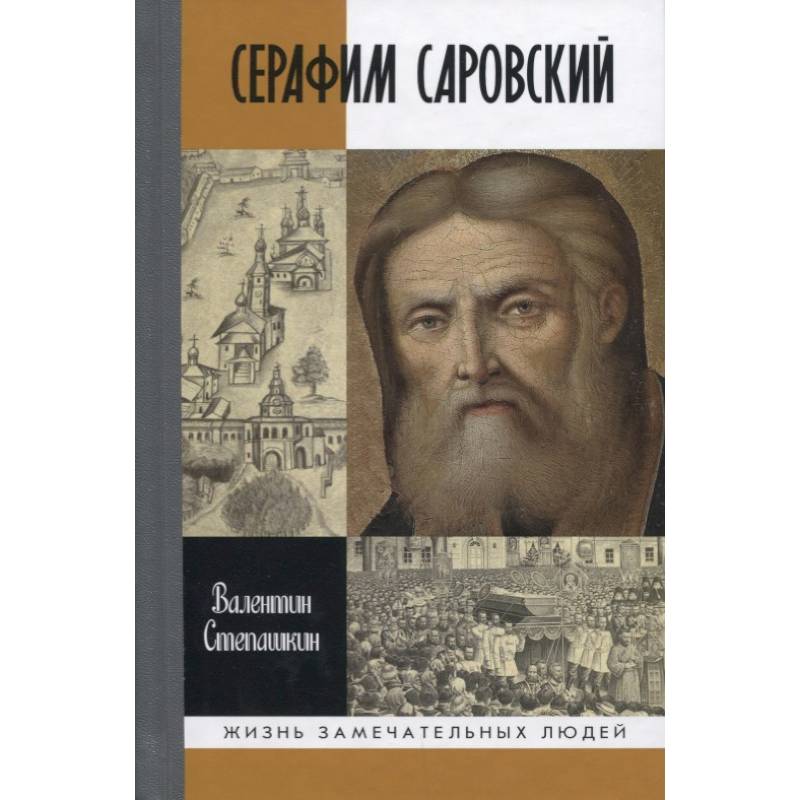 Серафим Саровский Серафим Саровский