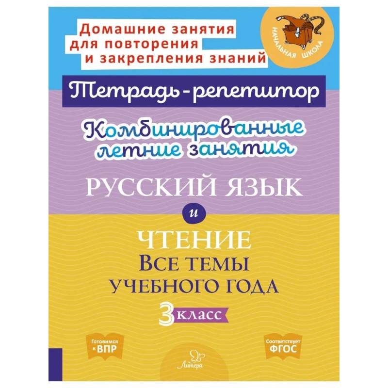 Комбинированные летние занятия. Русский язык и Чтение. Все темы учебного года. 3 класс Комбинированные летние занятия. Русский язык и Чтение. Все темы учебного года. 3 класс