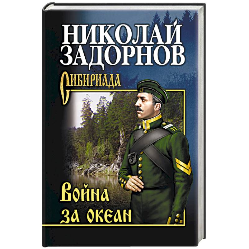 Война за океан Война за океан