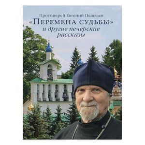 «Перемена судьбы» и другие печерские рассказы