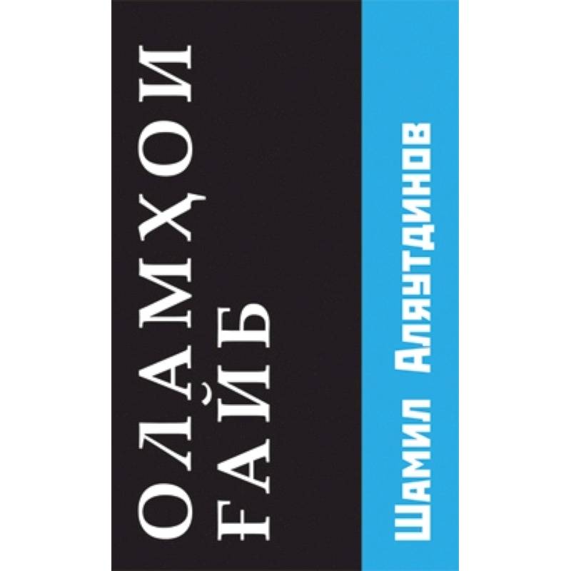 Потусторонние миры (на таджикском языке) Потусторонние миры (на таджикском языке)