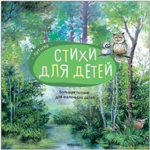 Большая поэзия для маленьких детей. Летние стихи Большая поэзия для маленьких детей. Летние стихи