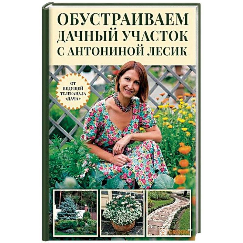 Обустраиваем дачный участок с Антониной Лесик Обустраиваем дачный участок с Антониной Лесик