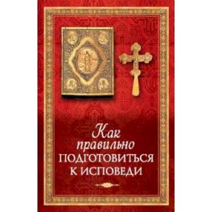 Как правильно подготовиться к исповеди Как правильно подготовиться к исповеди