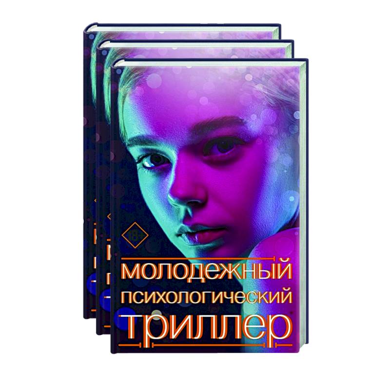 Молодежный психологический триллер (комплект) Молодежный психологический триллер (комплект)