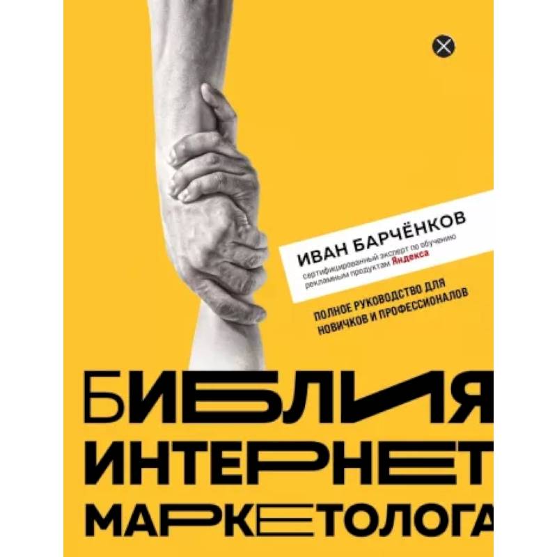 Библия интернет-маркетолога Библия интернет-маркетолога
