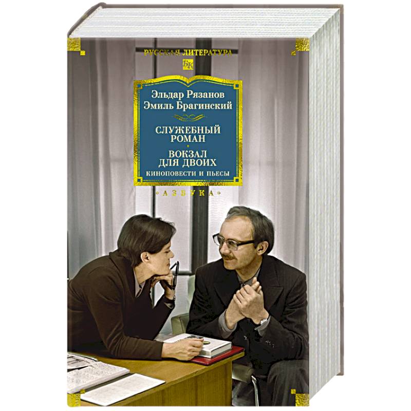 Служебный роман. Вокзал для двоих. Киноповести и пьесы
