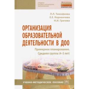 Организация образовательной деятельности в ДОО. Примерное планирование. Средняя группа (4-5 лет) Организация образовательной деятельности в ДОО. Примерное планирование. Средняя группа (4-5 лет)