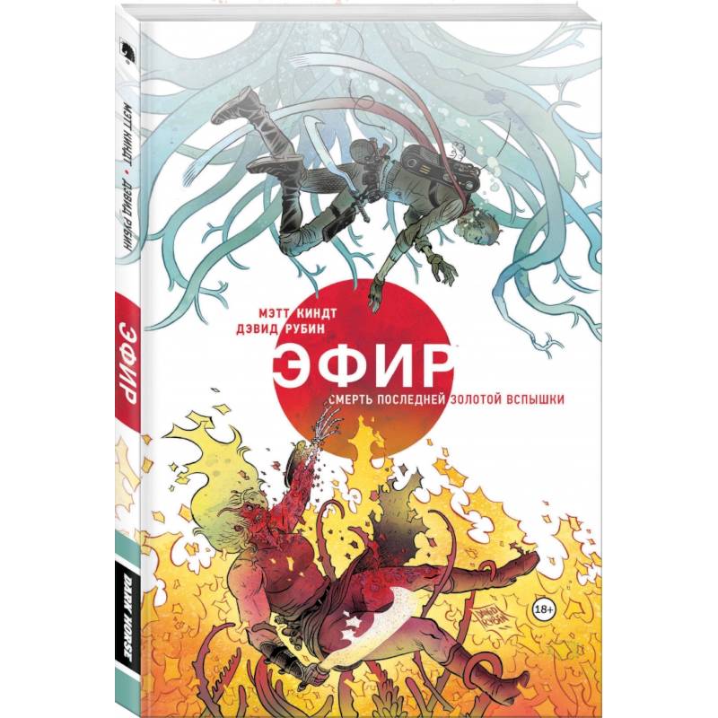 Эфир. Смерть последней золотой вспышки Эфир. Смерть последней золотой вспышки