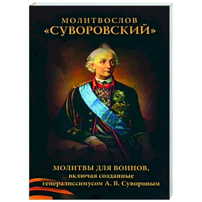 Молитвослов Суворовский. Молитвы для воинов Молитвослов Суворовский. Молитвы для воинов