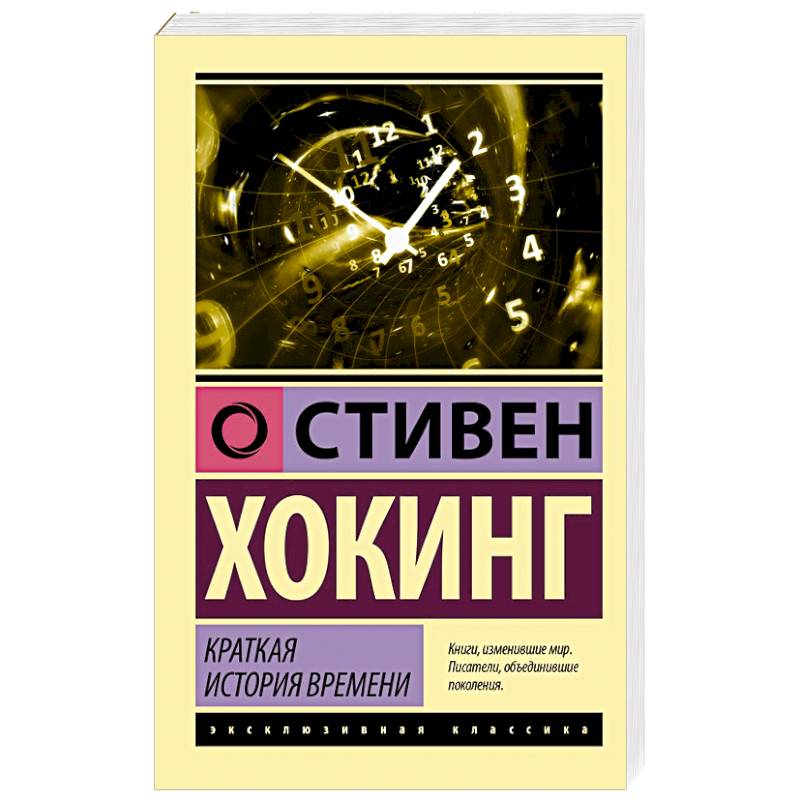 Краткая история времени Краткая история времени