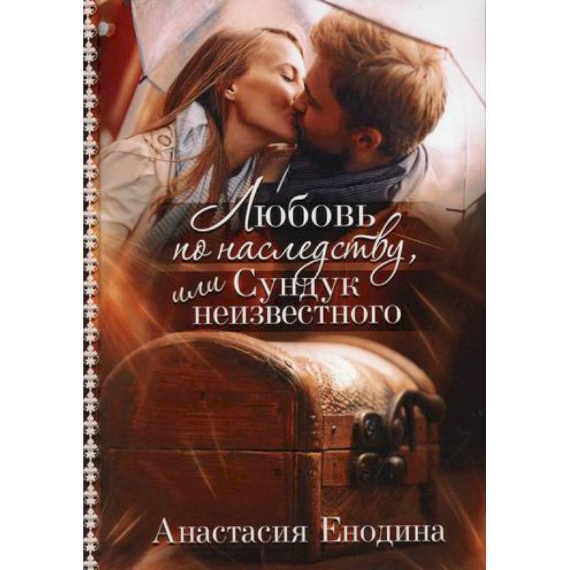 Любовь по наследству, или Сундук неизвестного Любовь по наследству, или Сундук неизвестного