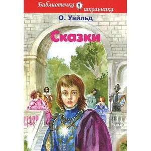 О. Уайльд. Сказки О. Уайльд. Сказки