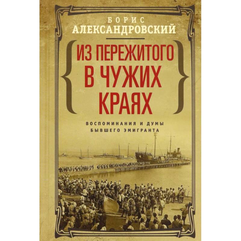 Из пережитого в чужих краях. Воспоминания и думы Из пережитого в чужих краях. Воспоминания и думы