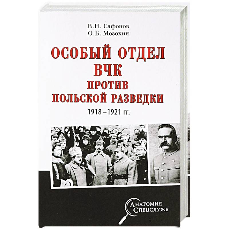 Особый отдел ВЧК против польской разведки. 1918-1921 гг. Особый отдел ВЧК против польской разведки. 1918-1921 гг.