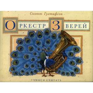Оркестр зверей. Учимся считать Оркестр зверей. Учимся считать