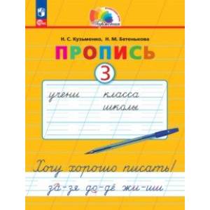 Пропись. Хочу хорошо писать! В 4-х частях. Часть 3. ФГОС Пропись. Хочу хорошо писать! В 4-х частях. Часть 3. ФГОС