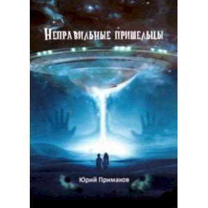 Неправильные пришельцы Неправильные пришельцы