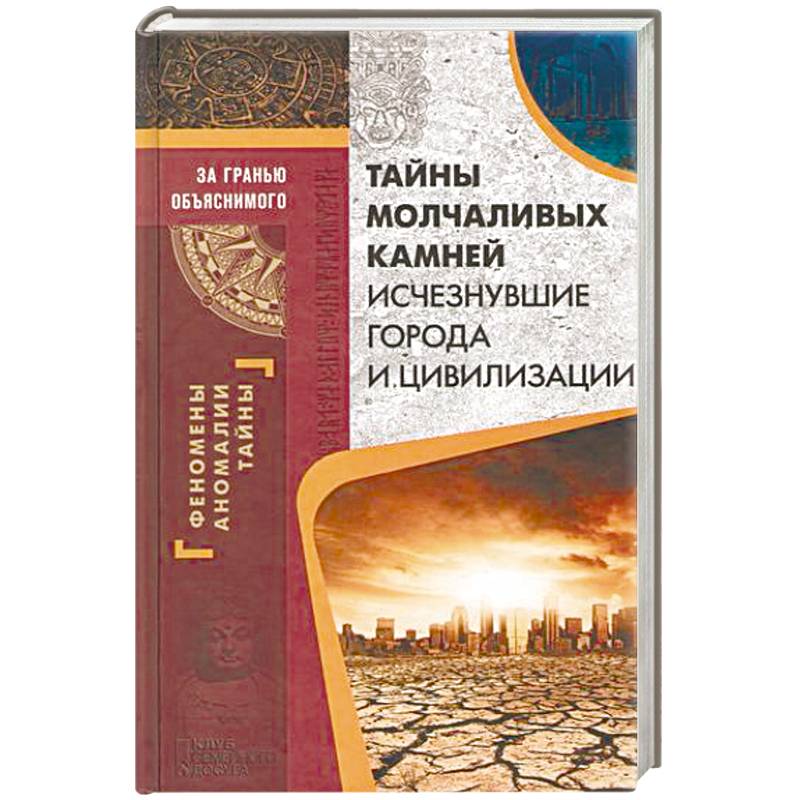 Тайны молчаливых камней. Исчезнувшие города и цивилизации Тайны молчаливых камней. Исчезнувшие города и цивилизации