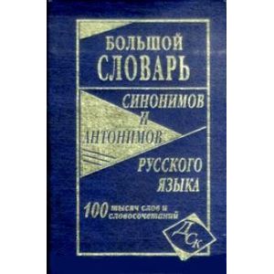 Большой словарь синонимов и антонимов русского языка Большой словарь синонимов и антонимов русского языка