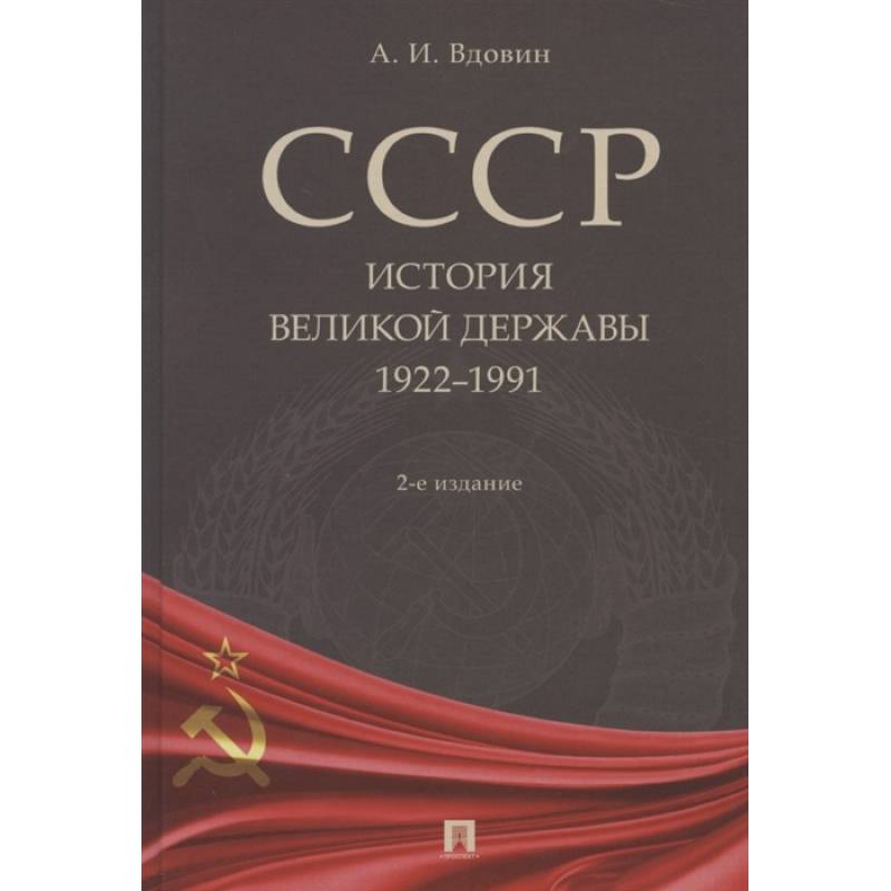 СССР.История великой державы 1922-1991 СССР.История великой державы 1922-1991