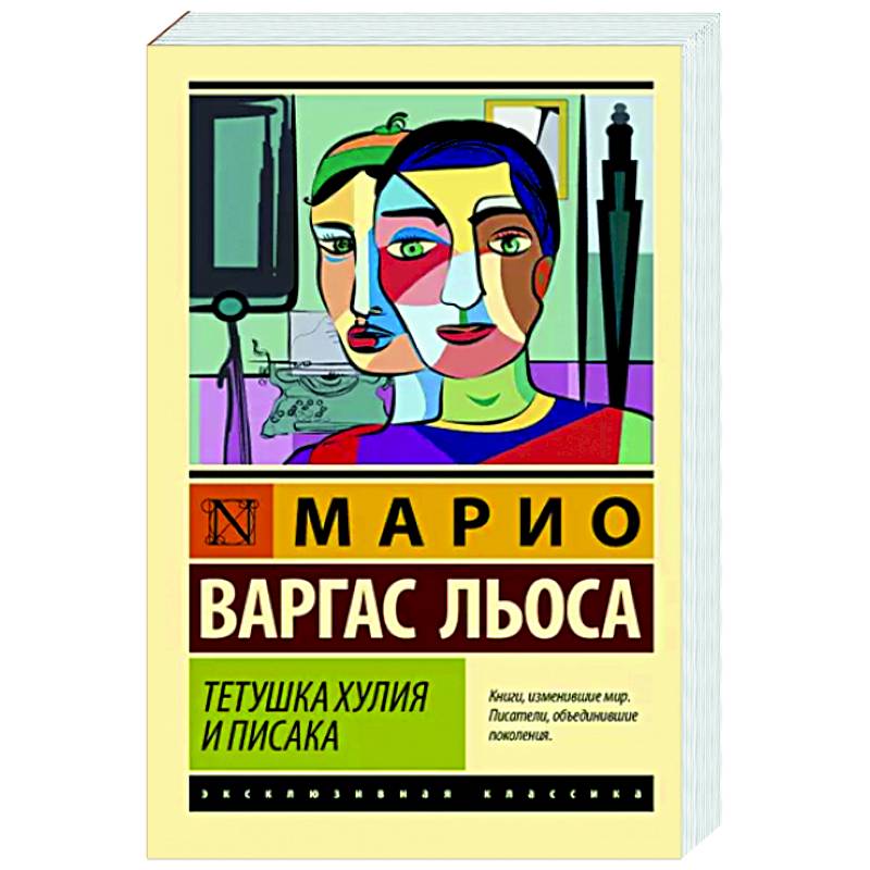 Тетя книжка. Льоса тетушка Хулия и писака. Тетушка Хулия и писака. Тетушка Хулия и писака в журнале ил.