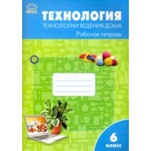 Технология. Технология ведения дома. 6 класс. Рабочая тетрадь к УМК Н. Синицы, В. Симоненко. ФГОС