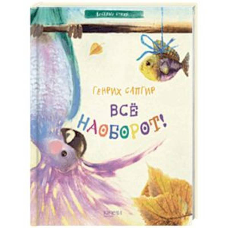 Все наоборот! Все наоборот!