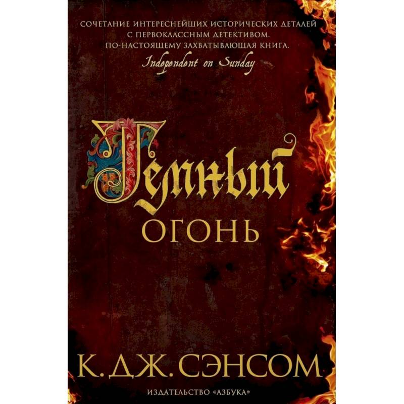 Темный огонь Темный огонь