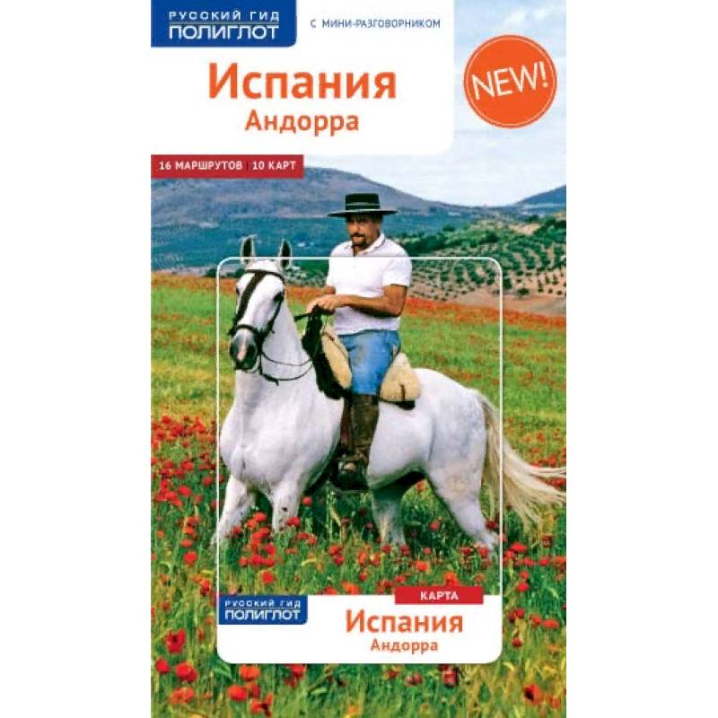 Испания и Андорра, с мини-разговорником и картой Испания и Андорра, с мини-разговорником и картой