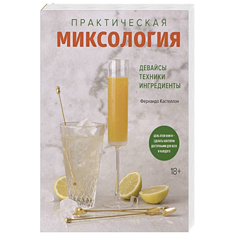 Практическая миксология.Девайсы.Техники.Ингридиенты Практическая миксология.Девайсы.Техники.Ингридиенты