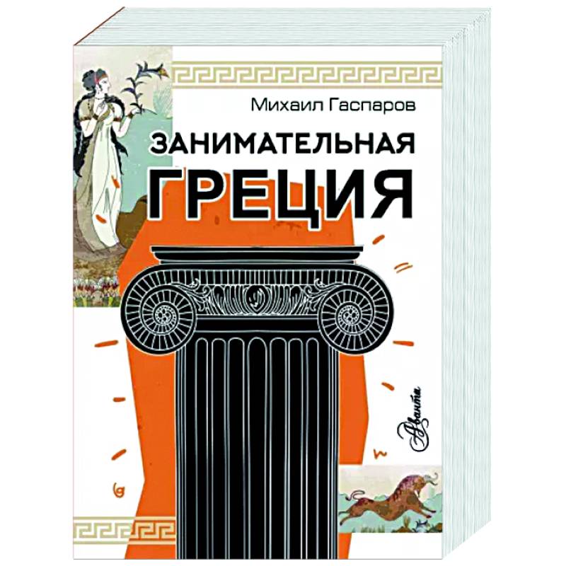 Занимательная Греция Занимательная Греция