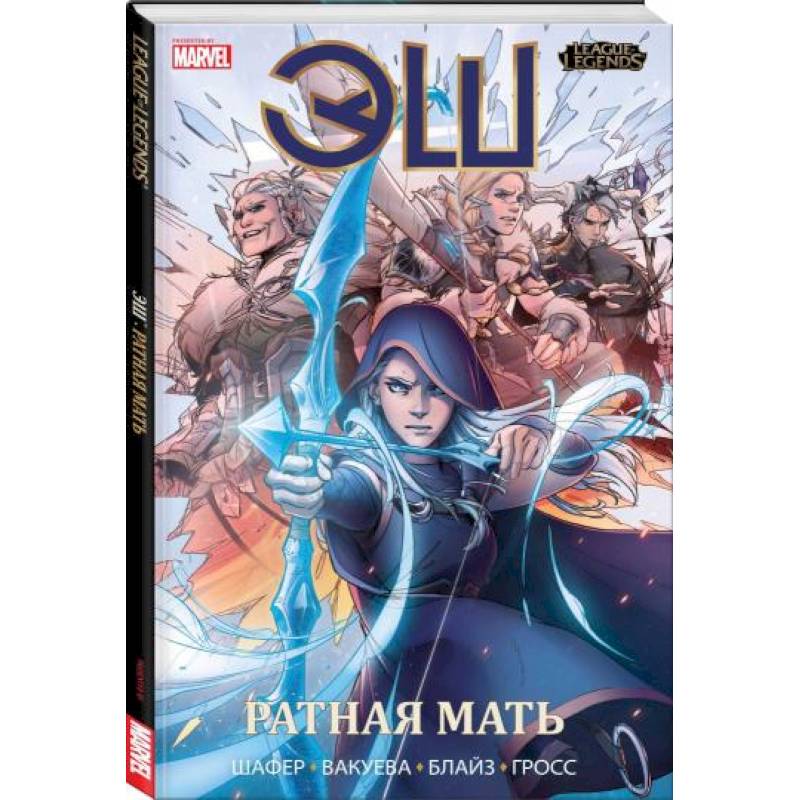 League of Legends. Лига легенд. Эш. Ратная мать League of Legends. Лига легенд. Эш. Ратная мать