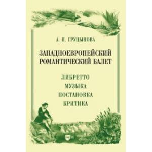 Западноевропейский романтический балет. Либретто, музыка, постановка, критика Западноевропейский романтический балет. Либретто, музыка, постановка, критика