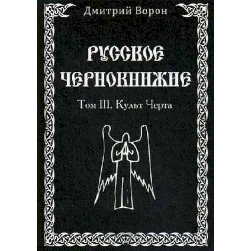 Русское Чернокнижие. Том 3. Культ Черта Русское Чернокнижие. Том 3. Культ Черта