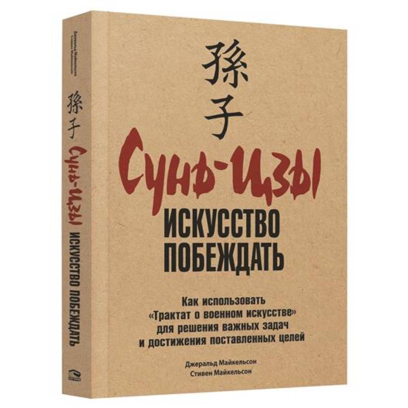 Сунь-Цзы: Искусство побеждать Сунь-Цзы: Искусство побеждать