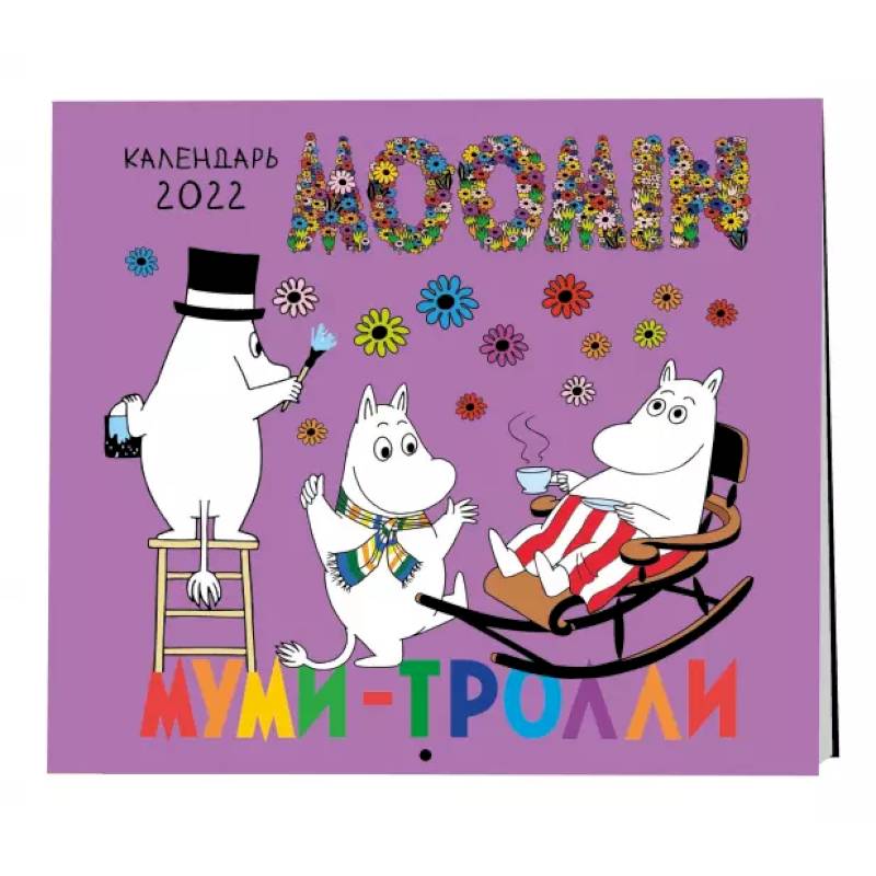 Муми-Тролли. Календарь настенный на 2022 год