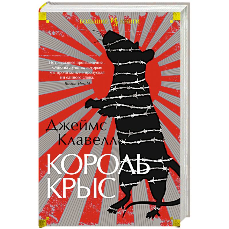 Король крыс