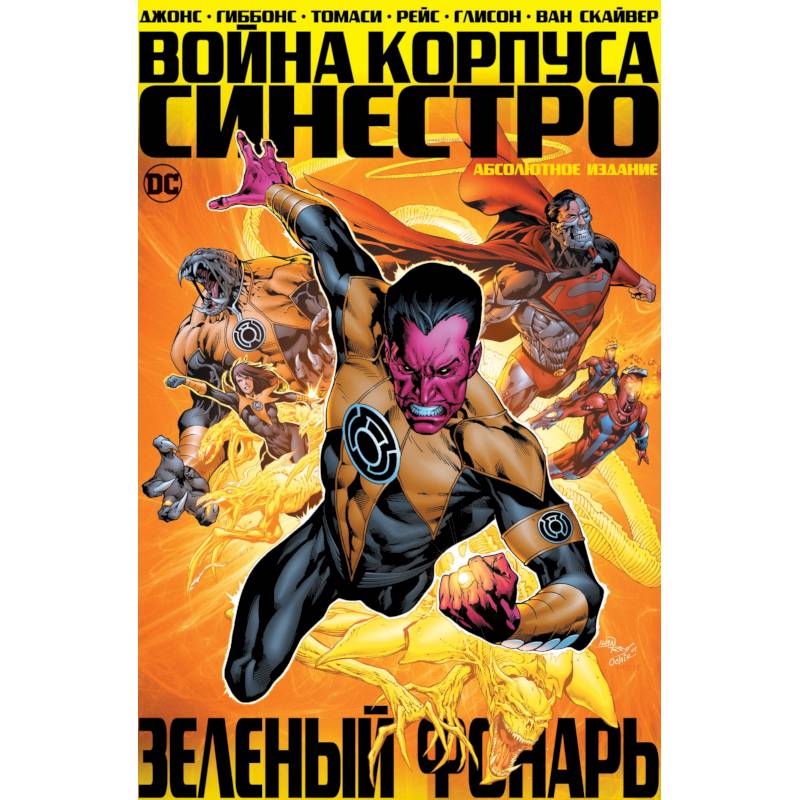 Зеленый Фонарь. Война Корпуса Синестро Зеленый Фонарь. Война Корпуса Синестро