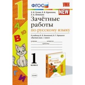 Зачётные работы по русскому языку. 1 класс. К учебнику В. П. Канакиной, В. Г. Горецкого. ФГОС Зачётные работы по русскому языку. 1 класс. К учебнику В. П. Канакиной, В. Г. Горецкого. ФГОС
