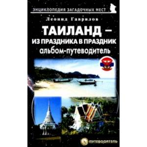 Таиланд – из праздника в праздник Таиланд – из праздника в праздник