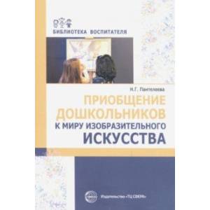 Приобщение дошкольников к миру изобразительного искусства Приобщение дошкольников к миру изобразительного искусства