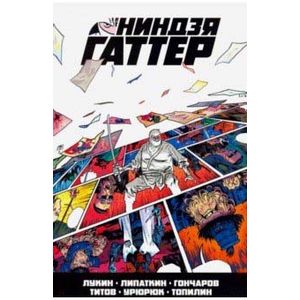 Ниндзя Гаттер